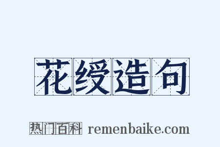 花绶造句是什么意思的图片